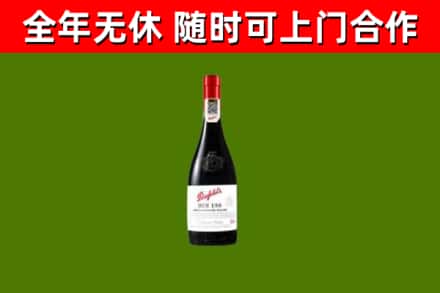 南票回收奔富红酒